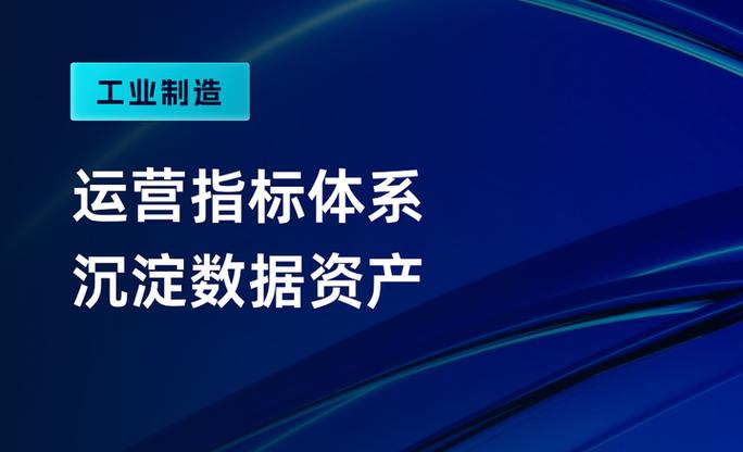 指标工厂赋能数据资产实现标准化管理与高效利用